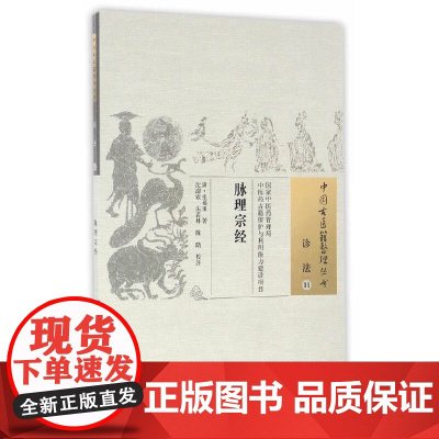 脉理宗经 中医 中国中医药出版社 正版书籍