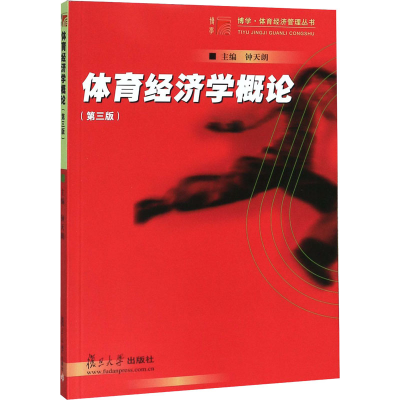 醉染图书体育经济学概论(第3版)9787309124545