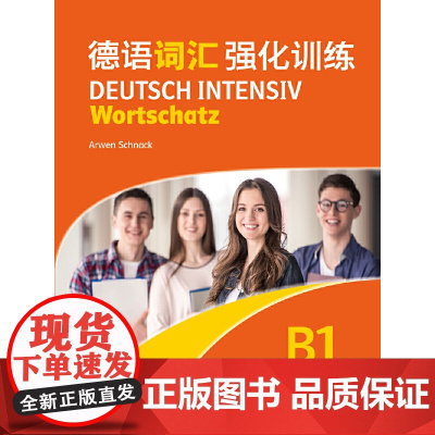 德语词汇强化训练B1