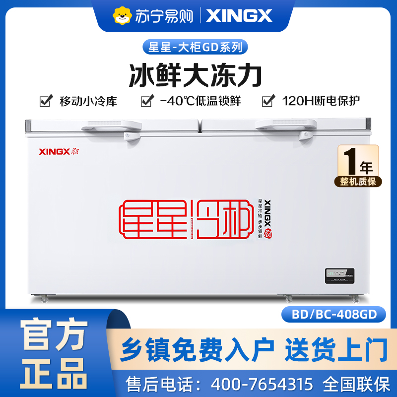 星星(XINGX)商用冰柜408升大容量卧式单温冷藏冷冻转换柜超市便利店保鲜雪糕柜BD/BC-408GD