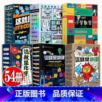 系列[6套54册小学生课外阅读推荐] [正版]新科技驾到漫画版+这就是系列数学科学地理机器人10册孩子看得懂沿科学新能源