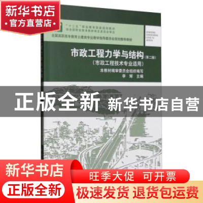 正版 市政工程力学与结构(第2版) 李辉 中国建筑工业出版社 97871