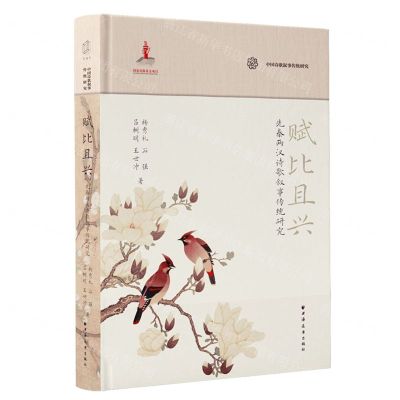 [N]赋比且兴(先秦两汉诗歌叙事传统研究)(精)/中国诗歌叙事传统研究-9787547619278