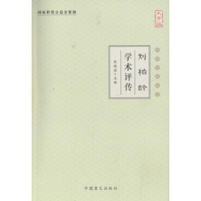 正版新书]刘柏龄学术评传(大字版)张镜源9787500268598