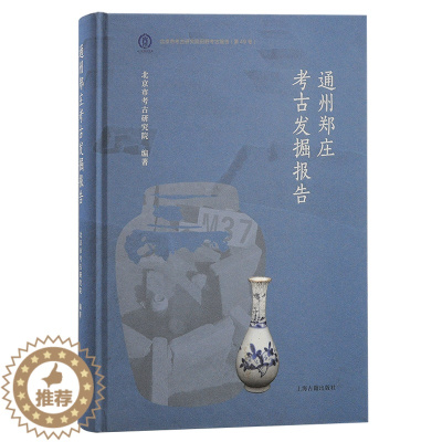 [醉染正版]XS正版新书 通州郑庄考古发掘报告 北京市考古研究院编著 北京文物与考古系列丛书 上海古籍出版社