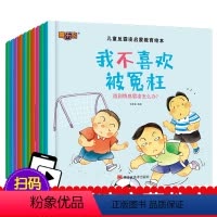 10册 [正版]儿童反霸凌启蒙教育绘本10册逆商培养儿童绘本故事书3到6岁大班3-4-5-6-8岁幼儿园阅读书