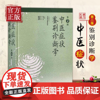 中医症状鉴别诊断学第二版第2版精装姚乃礼主编中医诊断与治疗中医基本础理论辩证方法阐述内外妇儿临床症候症状中医诊断学书