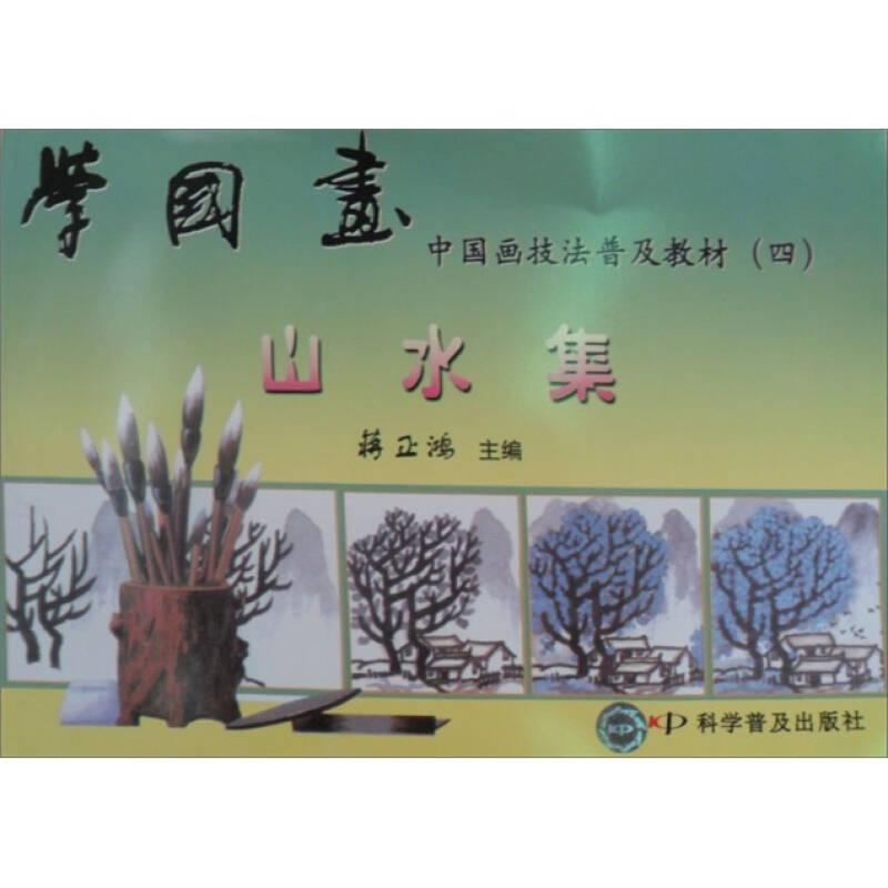 正版新书]学国画—中国画技法普及教材(四):山水集 蒋正鸿 著