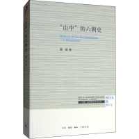 醉染图书"山中"的六朝史9787108066671