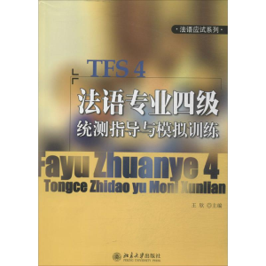 [M]法语专业四级统测指导与模拟训练-9787301089880