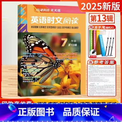 25版]七年级.英语时文.[第13辑] [正版]2025新版英语时文阅读第13辑七年级八九年级点津英语天天练阅读理解完形