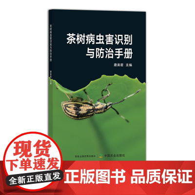 茶树病虫害识别与防治手册 茶叶29998