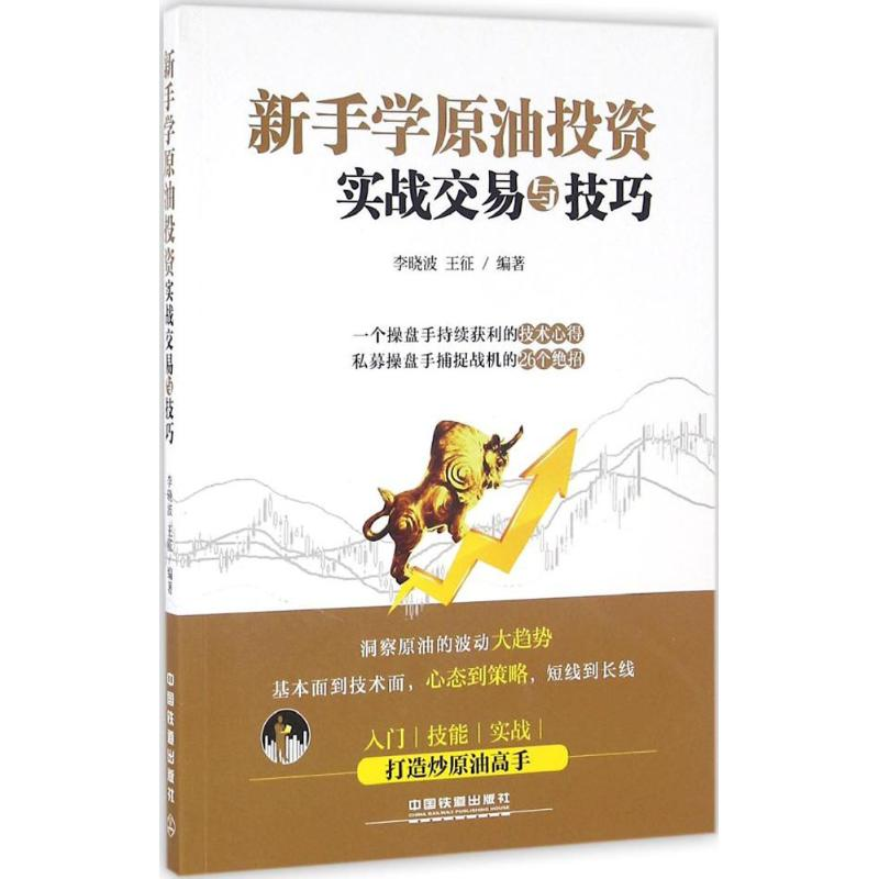 正版新书]新手学原油投资实战交易与技巧李晓波9787113219673