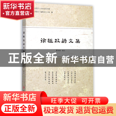 正版 徐道政诗文集 编者:夏崇德 浙江工商大学 9787517821465 书
