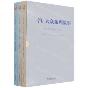 [N]一汽-大众系列故事(共3册)-9787111684824