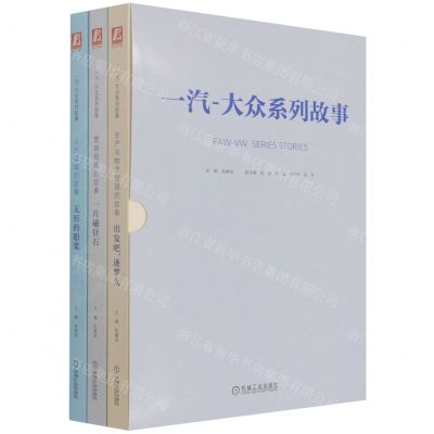[N]一汽-大众系列故事(共3册)-9787111684824
