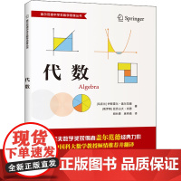 代数 中国科学技术大学出版社 (乌克兰)伊斯雷尔·盖尔范德,(俄罗斯)亚历山大·肖恩 著 胡长青,麻希南 译
