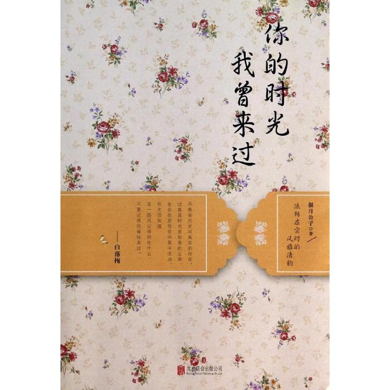 醉染图书你的时光 我曾来过9787550224537