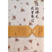 醉染图书你的时光 我曾来过9787550224537