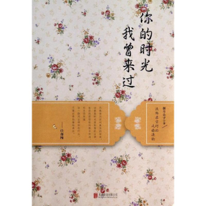 醉染图书你的时光 我曾来过9787550224537