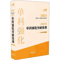 正版新书]2021国家统一法律职业资格考试金题详解:单科强化突破