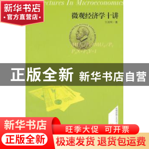正版 微观经济学十讲 王则柯 著 商务印书馆 9787100098397 书籍