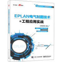 EPLAN电气制图技术与工程应用实战/智能制造高技能人才培养规划丛书