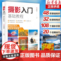 摄影入门基础教程博库 精通单反摄影教材 专业学习手机拍照实用技巧笔记人像构图补光测量后期基础学视频技术教程大全正版书籍