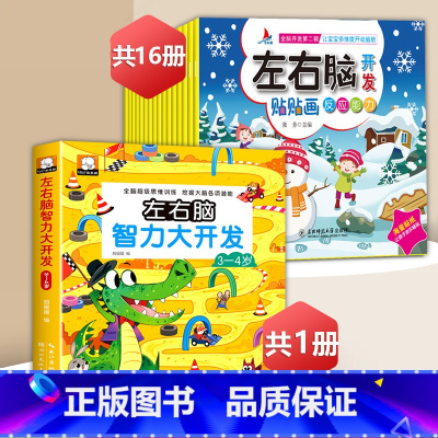 左右脑智力游戏书3-4岁+左右脑贴纸[17册] [正版]左右脑开发贴贴画儿童全脑思维训练益智游戏书幼儿潜能激发早教启蒙贴