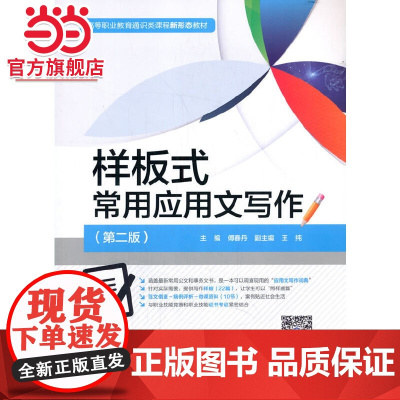 样板式常用应用文写作(第二版)(高等职业教育通识类课程新形态教材)