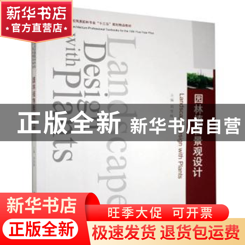 正版 园林植物景观设计(普通高等院校风景园林专业十三五规划精品