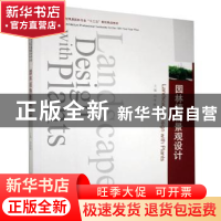 正版 园林植物景观设计(普通高等院校风景园林专业十三五规划精品
