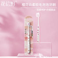 花信町樱花云柔软毛泡泡牙刷单支装