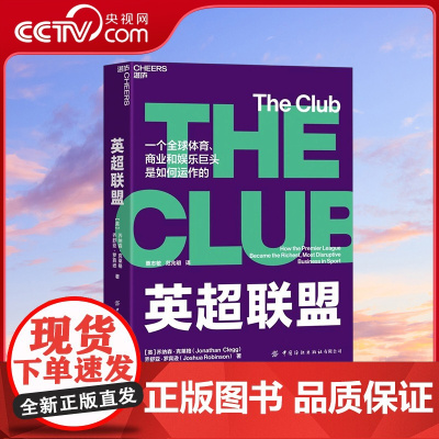 [央视网]英超联盟 揭秘全球体育 商业和娱乐巨头英超是如何运作的 湛庐体育+商业系列⑨ 体育界权威联赛的权威指南 SS