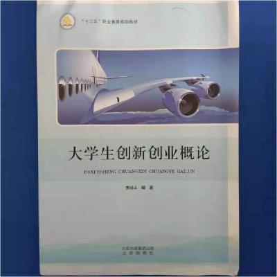 正版新书]大学生创新创业概论[李经山,主编]9787200142136