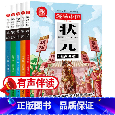漫画中国②季[状元/英雄/孝道/家风/农历] [正版]漫画中国故宫长城兵马俑丝绸之路圆明园漫画书中国历史儿童读物绘本图书