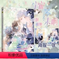 [正版]宇宙琴未响主题画集 爱不休止 丁冰 赠海报 快看漫画手绘插画少女人物动漫画集册书 翰联图书专营店