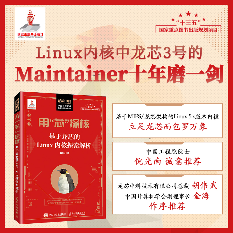 [M]用"芯"探核 基于龙芯的Linux内核探索解析-9787115444929