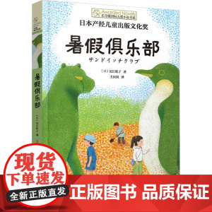 暑假俱乐部 (日)长江优子 著 王庆钊 译 儿童文学少儿 正版图书籍 晨光出版社