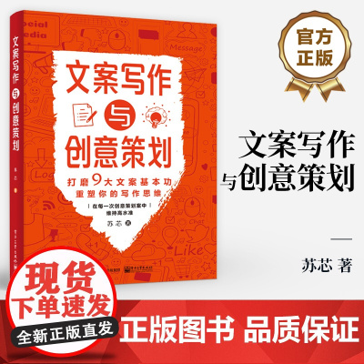 店 文案写作与创意策划 打磨9大文案基本功 重塑你的写作思维 在每一次创意策划案中维持高水准 文案策划写作教程书