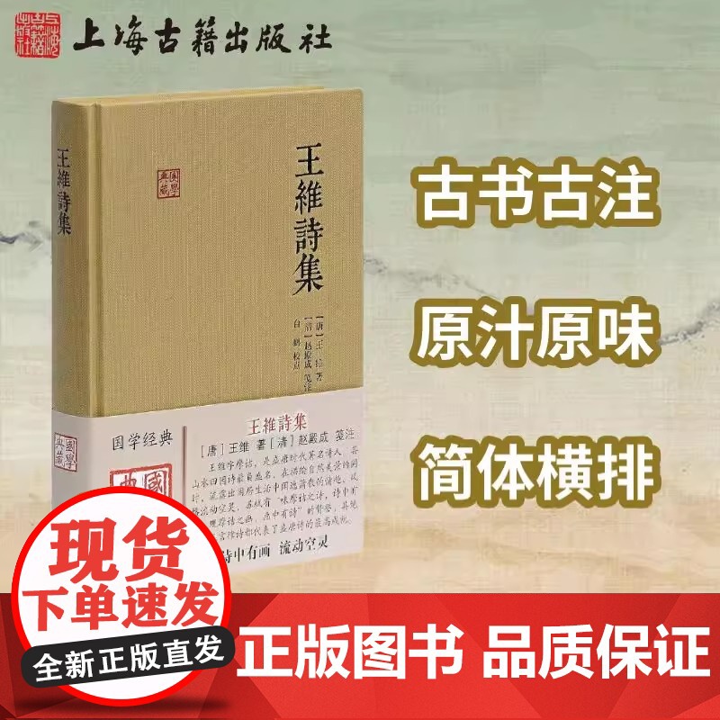 王维诗集 国学典藏 简体横排布面 王维著 赵殿成笺注白鹤校点 原文注释解说 中国古典小说诗词歌曲文学总集正版书籍上海古籍