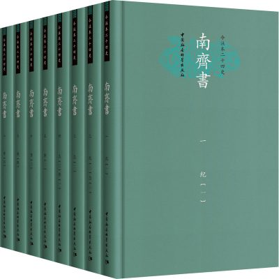 醉染图书南齐书(1-8)9787520350167