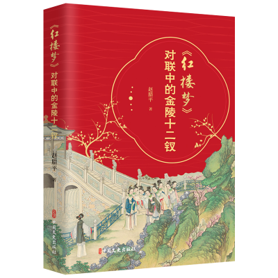 正版新书]《红楼梦》对联中的金陵十二钗赵腊平 著9787520546034