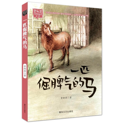正版新书]一匹倔脾气的马常新港9787531345930