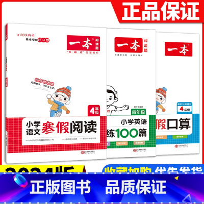 [四年级3册]语文阅读+数学口算+英语阅读 小学通用 [正版]2024版一本小学语文寒假阅读+数学寒假口算+练字帖一二年