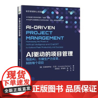 正版 AI驱动的项目管理 驾驭AI 引爆生产力变革 制胜每个项目 吴树廷 宋海燕 等译 AI项目管理书籍 电子工业出版社