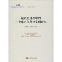 正版新书]城镇化进程中的几个难点问题及案例研究高世楫97875177