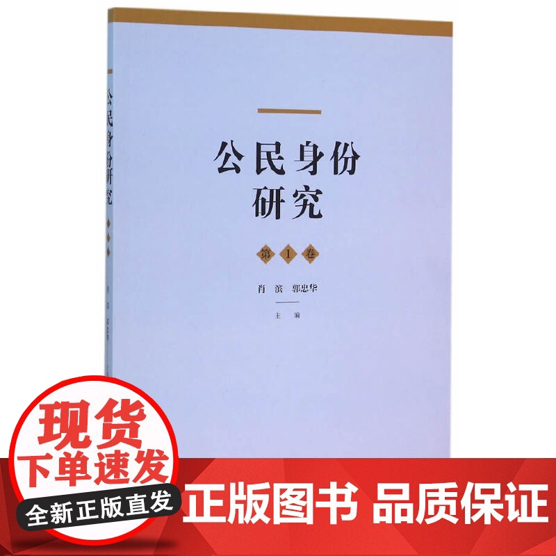 公民身份研究 第1卷 肖滨 格致出版社 正版书籍