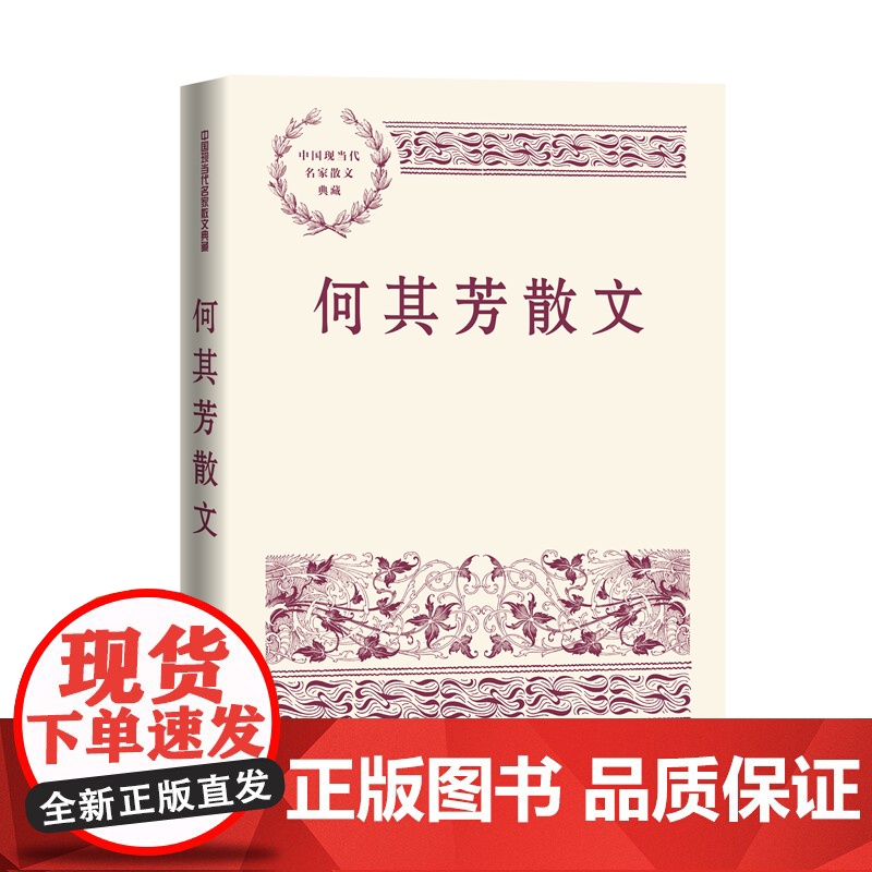 何其芳散文 何其芳 人民文学出版社 正版书籍