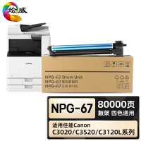 绘威臻享版 鼓架四色通用 NPG-67 复印机粉盒 1支装(单位:支)